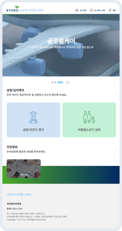 교보주니어헬스케어서비스 주요화면