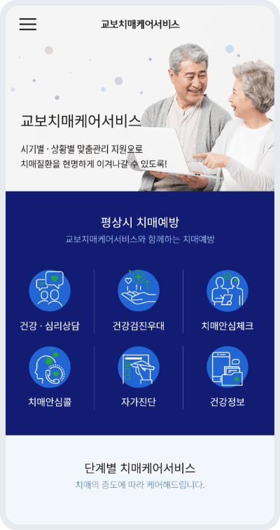 교보치매케어서비스 메인 화면 이미지