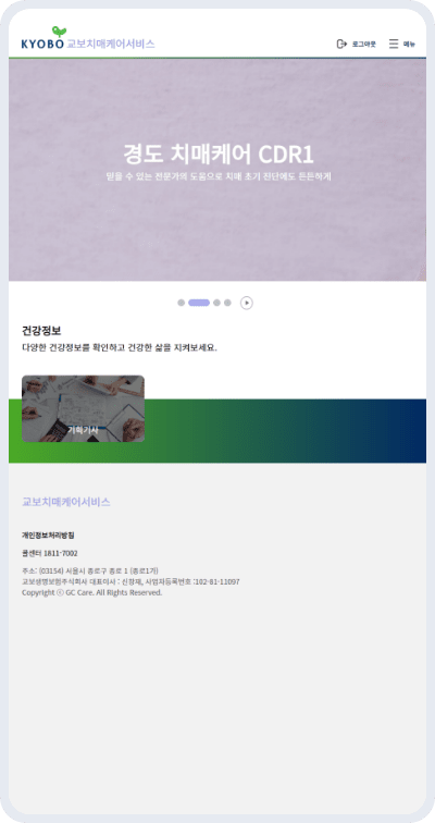 교보치매케어서비스 경도 치매케어 CDR1 화면 이미지