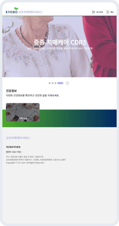 교보치매케어서비스 중등도 치매케어 CDR3 화면 이미지