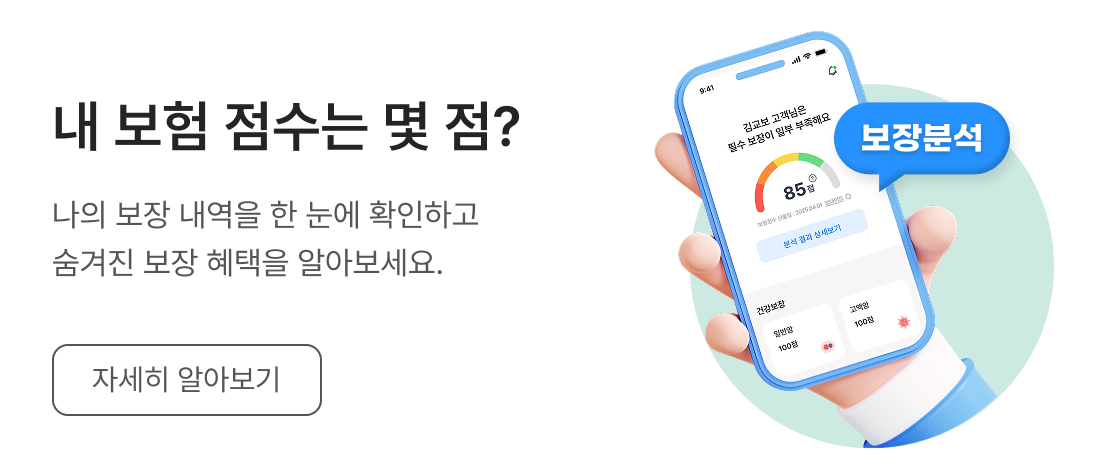 내 보험점수는 몇점? 나의 보장 내역을 한눈에 확인하고 숨겨진 보장 혜택을 알아보세요. 자세히 알아보기